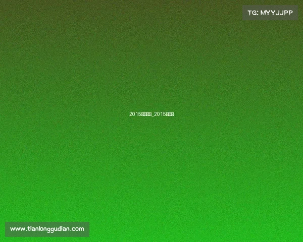 2015运动赛事_2015年赛事