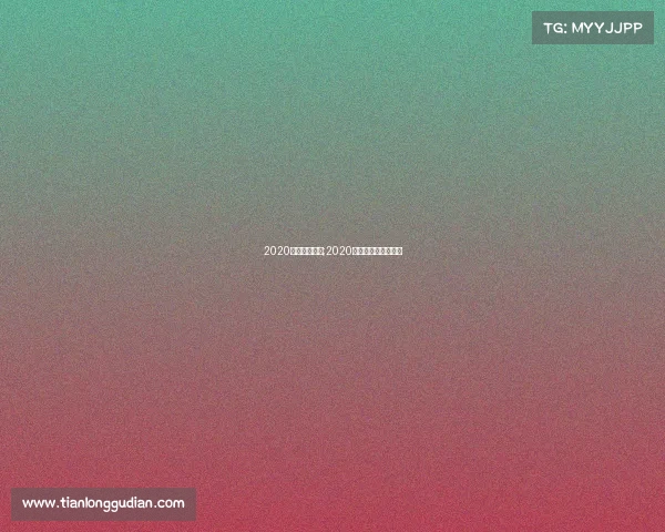 2020体育赛事大全;2020年的体育赛事的简介