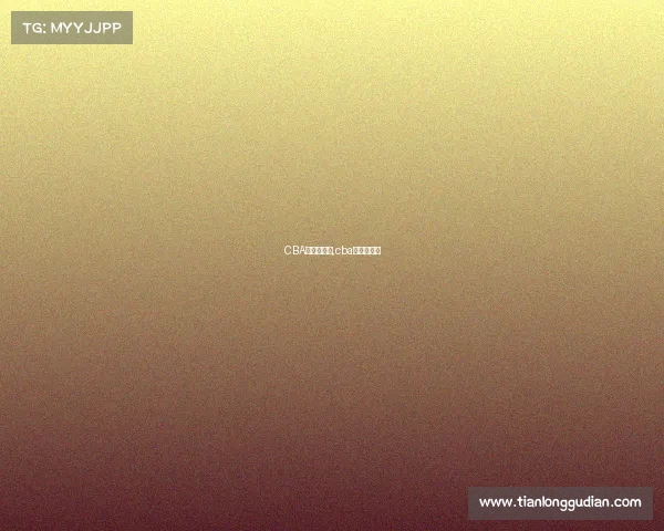 CBA总冠军赛事,cba总冠军赛事