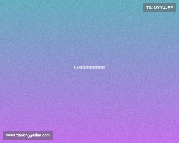 NBA篮球比赛规则深度解析与实战应用指南